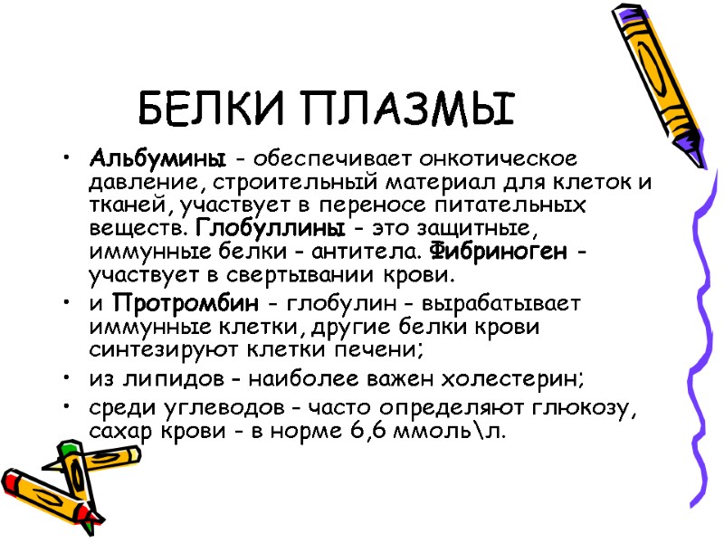 БЕЛКИ ПЛАЗМЫ Альбумины - обеспечивает онкотическое давление, строительный материал для клеток и тканей, участвует